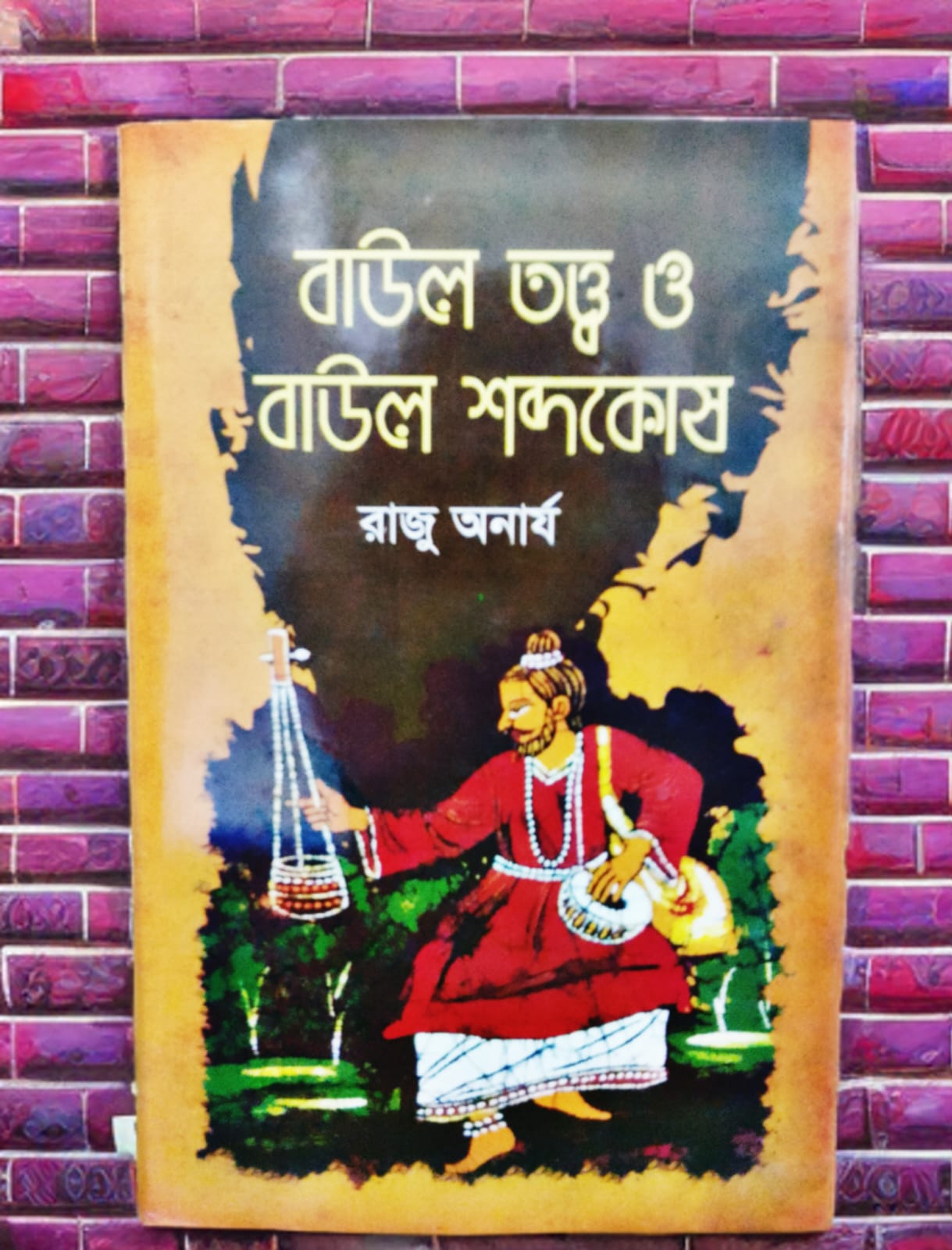 বাউল তত্ত্ব ও বাউল শব্দকোষ